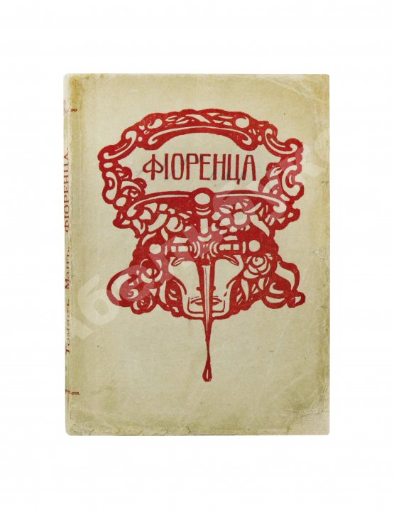 Первое/Прижизненное издание Манн, Т. Фиоренца. Первое издание