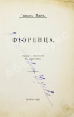 Манн, Т. Фиоренца. Первое издание