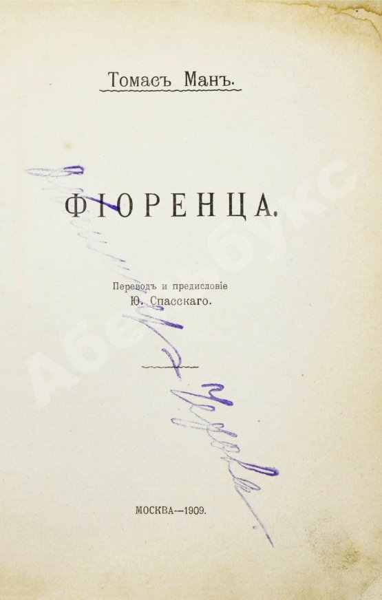 Первое/Прижизненное издание Манн, Т. Фиоренца. Первое издание