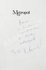[автографы Василия Аксёнова, Андрея Битова, Виктора Ерофеева и Евгения Попова] Metropol. Literary almanac. Метрополь. Литературный альманах