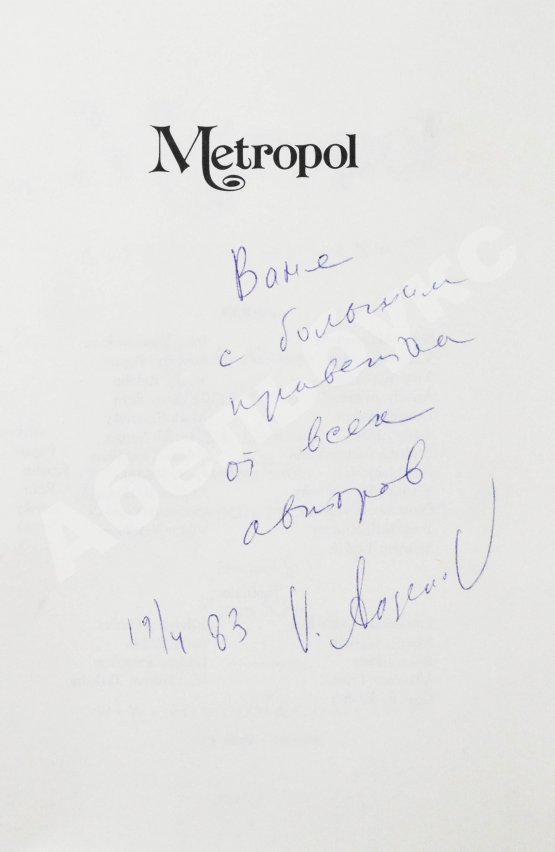 Антикварная книга [автографы Василия Аксёнова, Андрея Битова, Виктора Ерофеева и Евгения Попова] Metropol. Literary almanac. Метрополь. Литературный альманах
