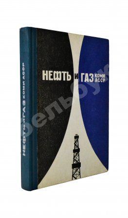 Нефть и газ Коми АССР. Сборник документов и материалов