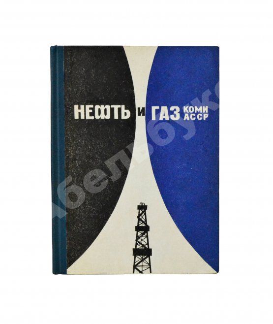 Антикварная книга Нефть и газ Коми АССР. Сборник документов и материалов