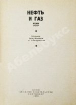 Нефть и газ Коми АССР. Сборник документов и материалов