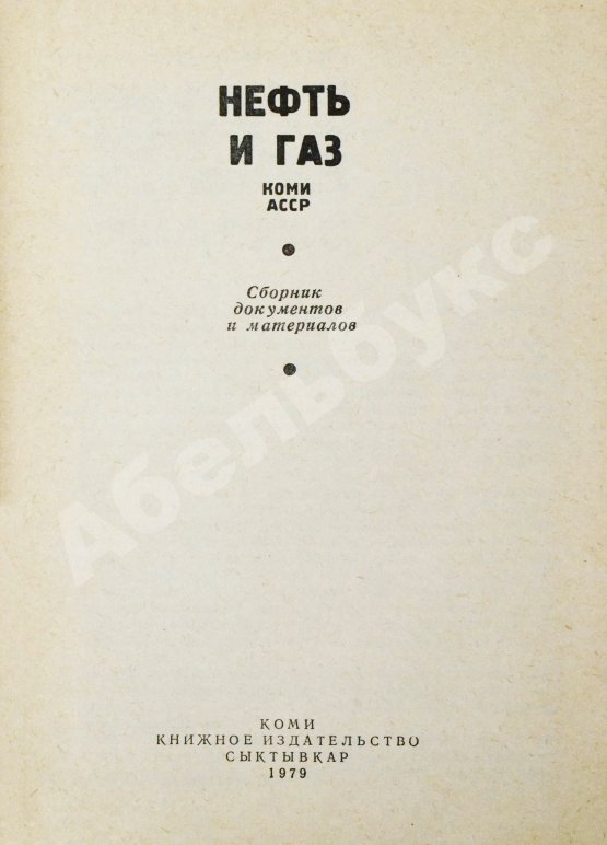 Антикварная книга Нефть и газ Коми АССР. Сборник документов и материалов