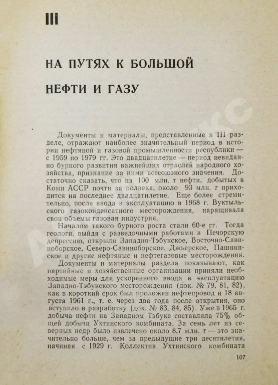 Антикварная книга Нефть и газ Коми АССР. Сборник документов и материалов