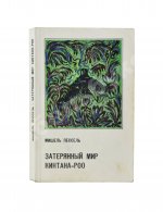 Пессель, М. Затерянный мир Кинтана-Роо. Первое издание