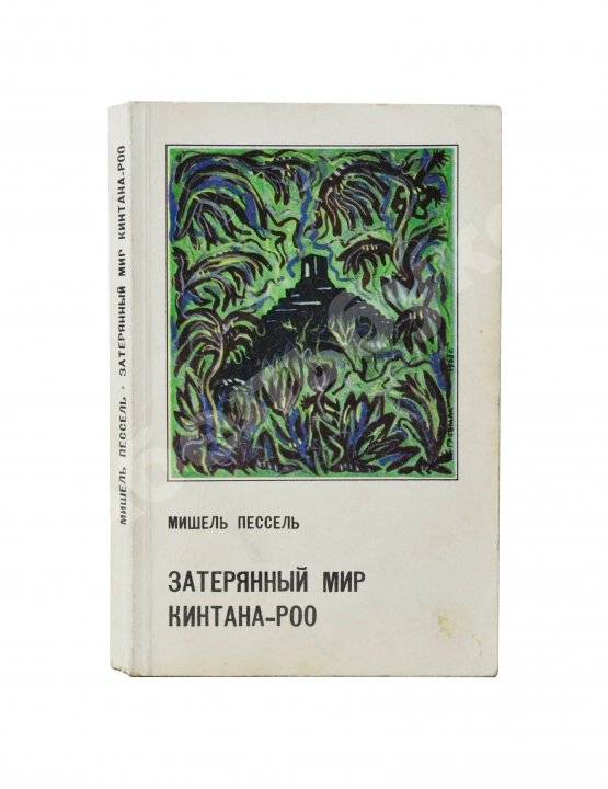 Первое/Прижизненное издание Пессель, М. Затерянный мир Кинтана-Роо. Первое издание