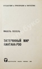 Пессель, М. Затерянный мир Кинтана-Роо. Первое издание