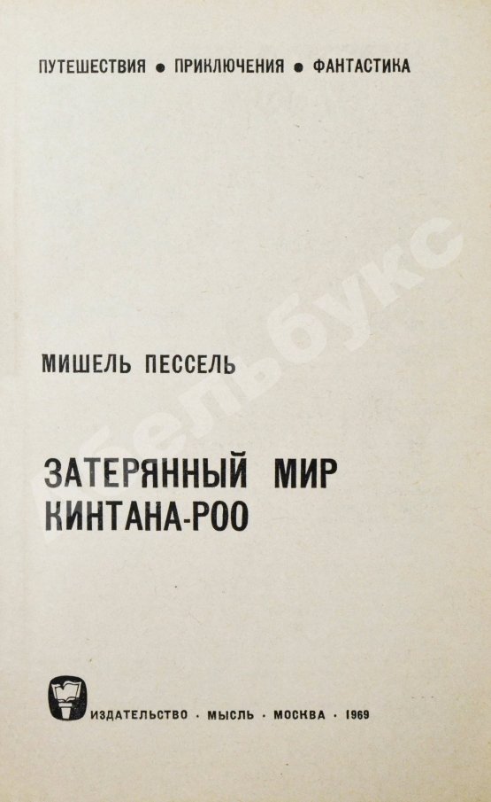 Первое/Прижизненное издание Пессель, М. Затерянный мир Кинтана-Роо. Первое издание