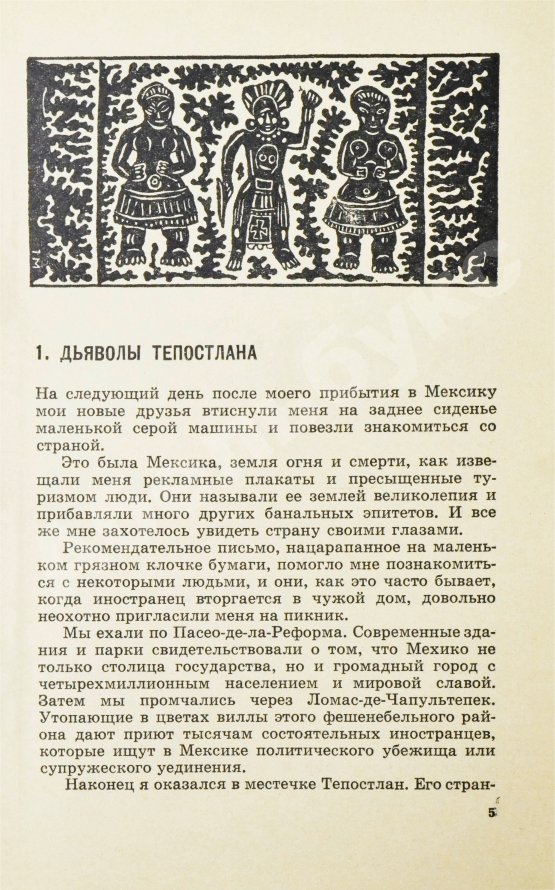 Первое/Прижизненное издание Пессель, М. Затерянный мир Кинтана-Роо. Первое издание