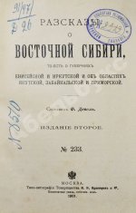Девель, Ф. Рассказы о Восточной Сибири, то есть о губерниях Енисейской и Иркутской и об областях Якутской, Забайкальской и Приморской