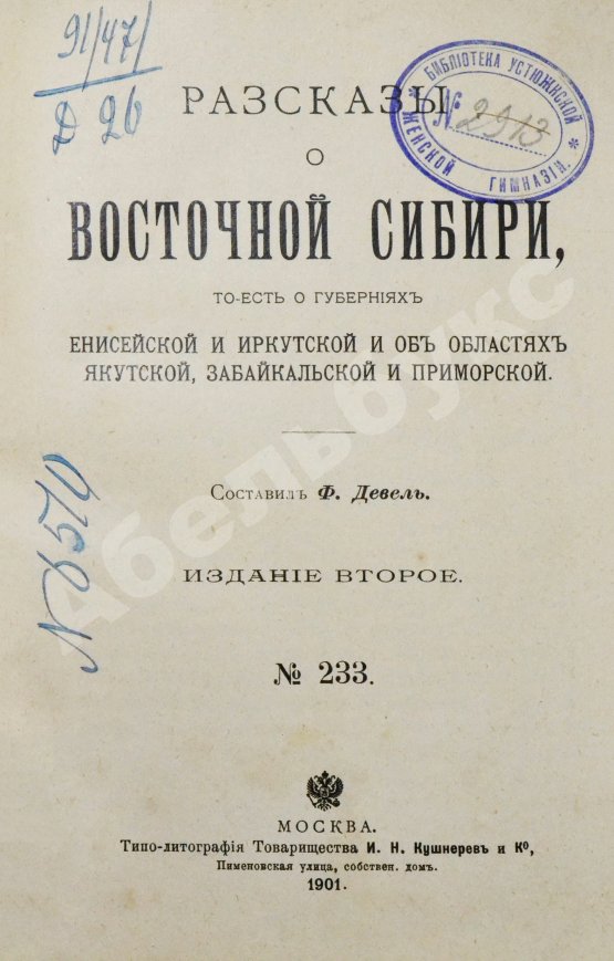Антикварная книга Девель, Ф. Рассказы о Восточной Сибири, то есть о губерниях Енисейской и Иркутской и об областях Якутской, Забайкальской и Приморской