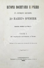 Раумер, К.Г. История воспитания и учения от возрождения классицизма до нашего времени