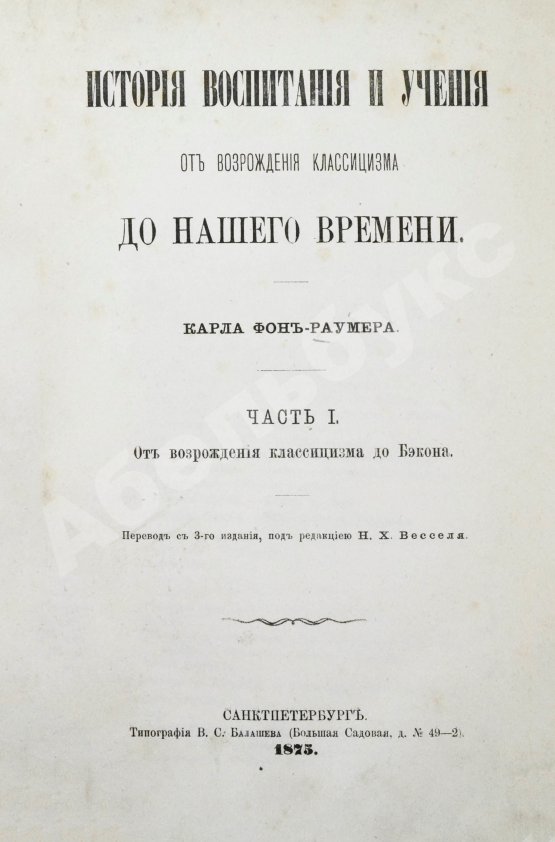 Антикварная книга Раумер, К.Г. История воспитания и учения от возрождения классицизма до нашего времени