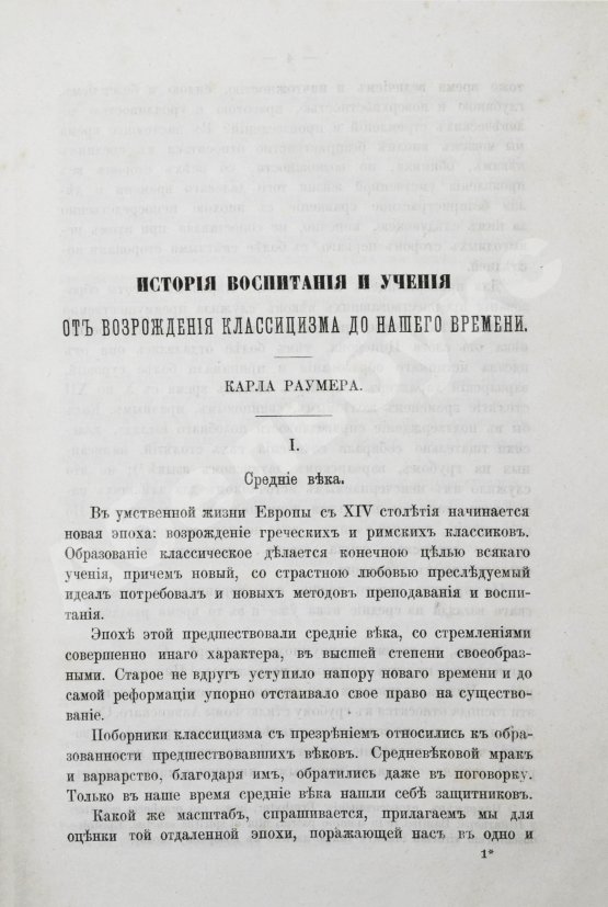 Антикварная книга Раумер, К.Г. История воспитания и учения от возрождения классицизма до нашего времени