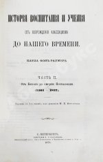 Раумер, К.Г. История воспитания и учения от возрождения классицизма до нашего времени