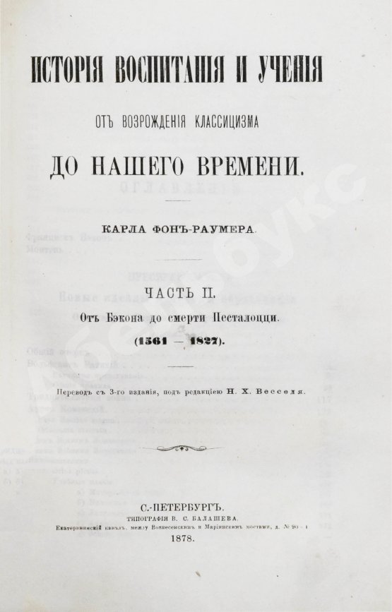 Антикварная книга Раумер, К.Г. История воспитания и учения от возрождения классицизма до нашего времени