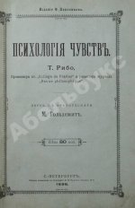 Рибо, Т. Психология чувств
