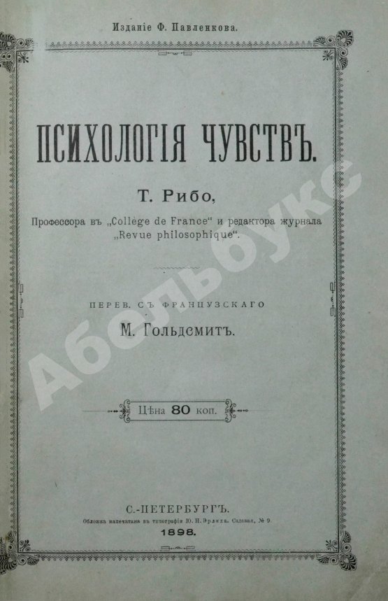 Антикварная книга Рибо, Т. Психология чувств