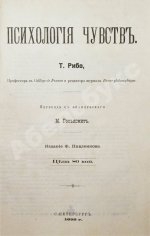 Рибо, Т. Психология чувств