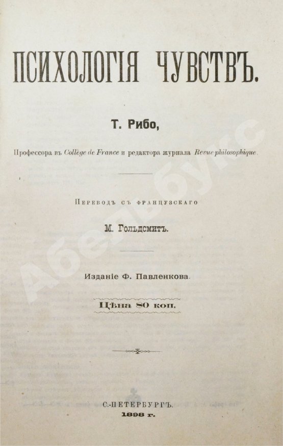 Антикварная книга Рибо, Т. Психология чувств