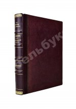Римский-Корсаков, Н.А. Летопись моей музыкальной жизни. 1844-1906
