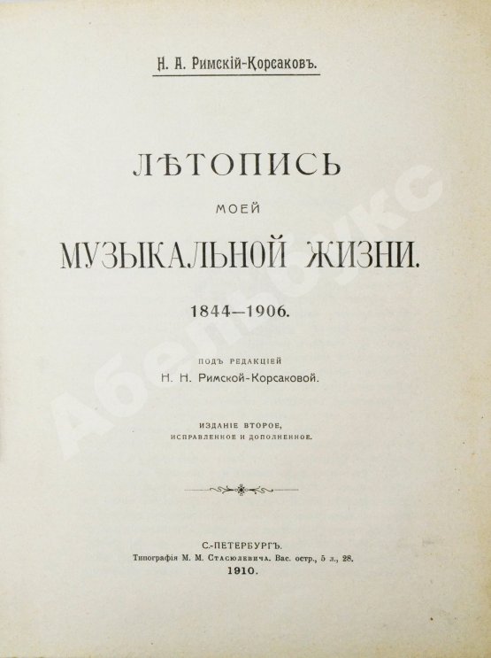 Антикварная книга Римский-Корсаков, Н.А. Летопись моей музыкальной жизни. 1844-1906