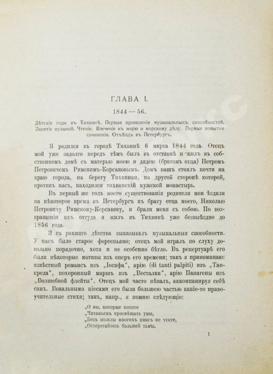 Антикварная книга Римский-Корсаков, Н.А. Летопись моей музыкальной жизни. 1844-1906