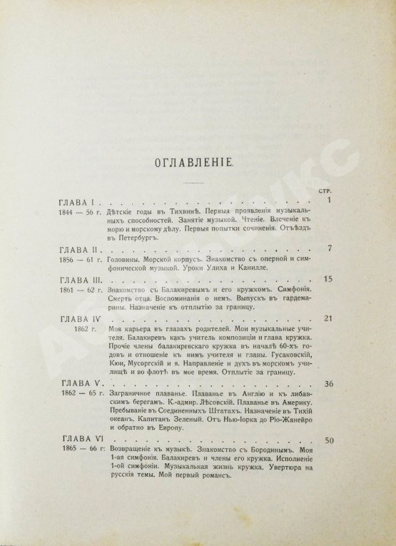 Антикварная книга Римский-Корсаков, Н.А. Летопись моей музыкальной жизни. 1844-1906