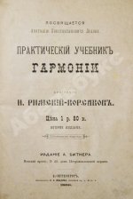 Римский-Корсаков, Н.А. Практический учебник гармонии