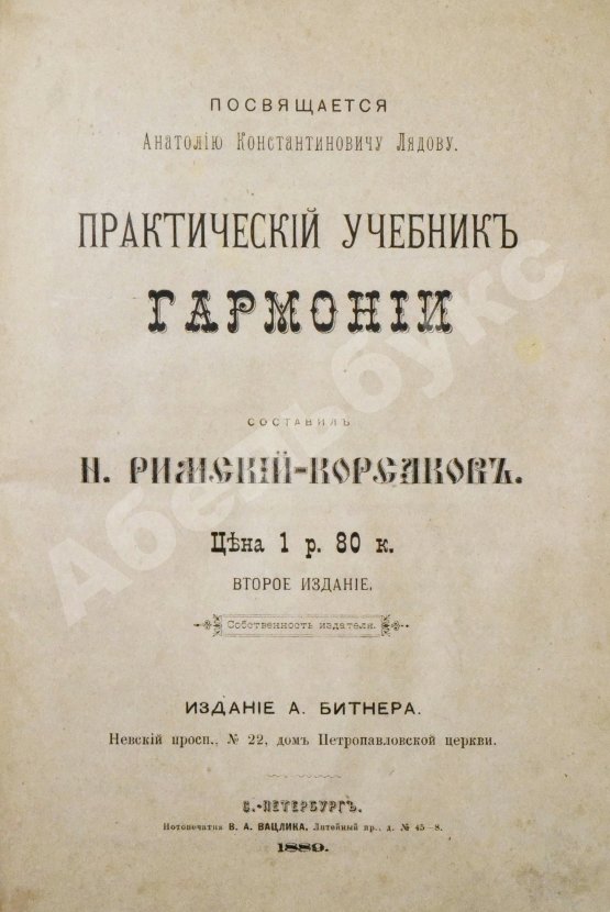 Антикварная книга Римский-Корсаков, Н.А. Практический учебник гармонии