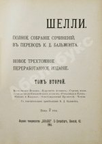 Шелли, П.Б. Полное собрание сочинений, в переводе К.Д. Бальмонта