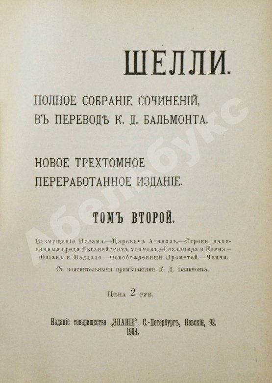 Антикварная книга Шелли, П.Б. Полное собрание сочинений, в переводе К.Д. Бальмонта