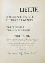 Шелли, П.Б. Полное собрание сочинений, в переводе К.Д. Бальмонта