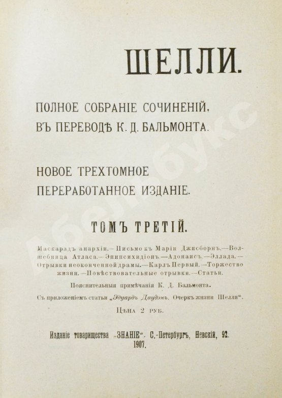 Антикварная книга Шелли, П.Б. Полное собрание сочинений, в переводе К.Д. Бальмонта