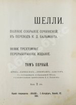 Шелли, П.Б. Полное собрание сочинений, в переводе К.Д. Бальмонта