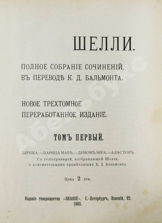 Антикварная книга Шелли, П.Б. Полное собрание сочинений, в переводе К.Д. Бальмонта