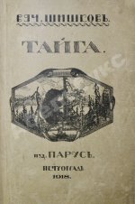 Шишков, В.Я. [автограф] Тайга. Первое издание