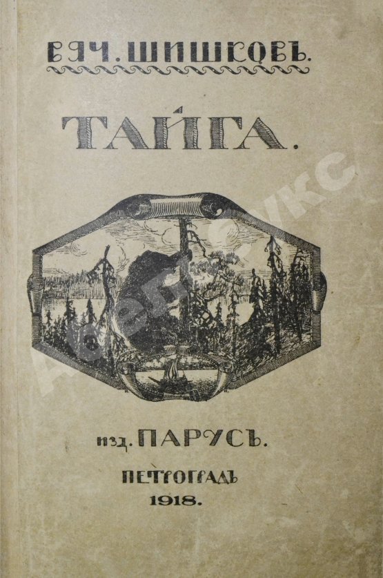 Антикварная книга Шишков, В.Я. [автограф] Тайга. Первое издание