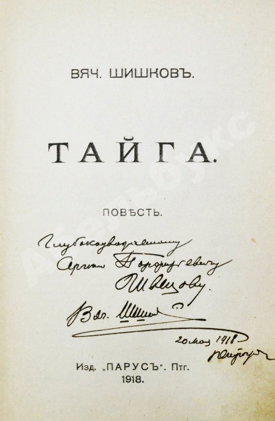 Антикварная книга Шишков, В.Я. [автограф] Тайга. Первое издание