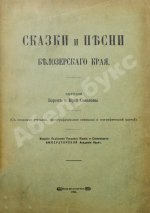 Соколов, Б.М., Соколов, Ю.М. Сказки и песни Белозерского края