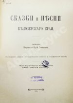 Соколов, Б.М., Соколов, Ю.М. Сказки и песни Белозерского края