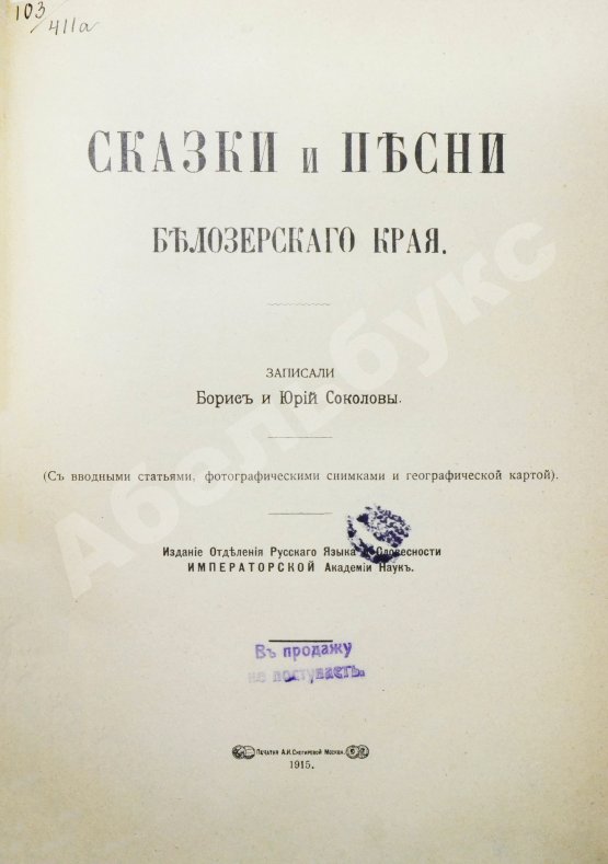 Антикварная книга Соколов, Б.М., Соколов, Ю.М. Сказки и песни Белозерского края