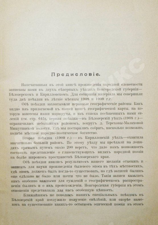 Антикварная книга Соколов, Б.М., Соколов, Ю.М. Сказки и песни Белозерского края