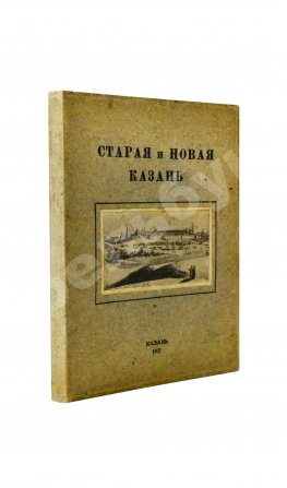 Старая и новая Казань