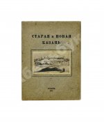 Старая и новая Казань