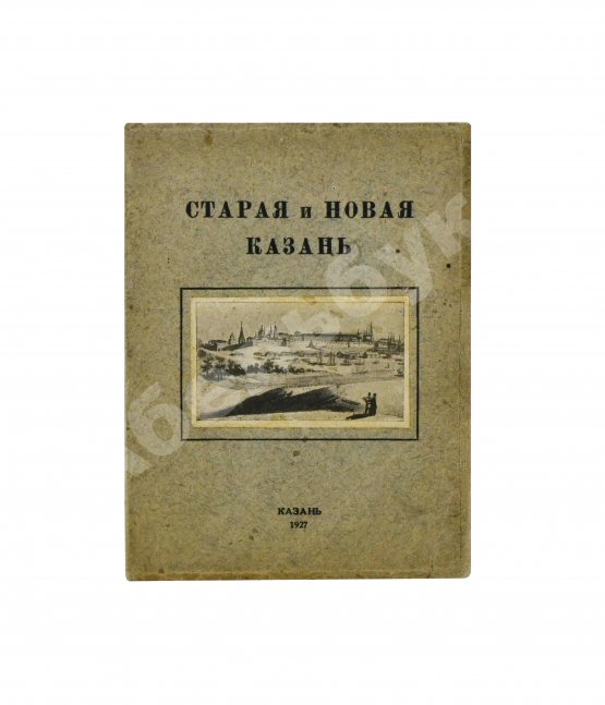Антикварная книга Старая и новая Казань