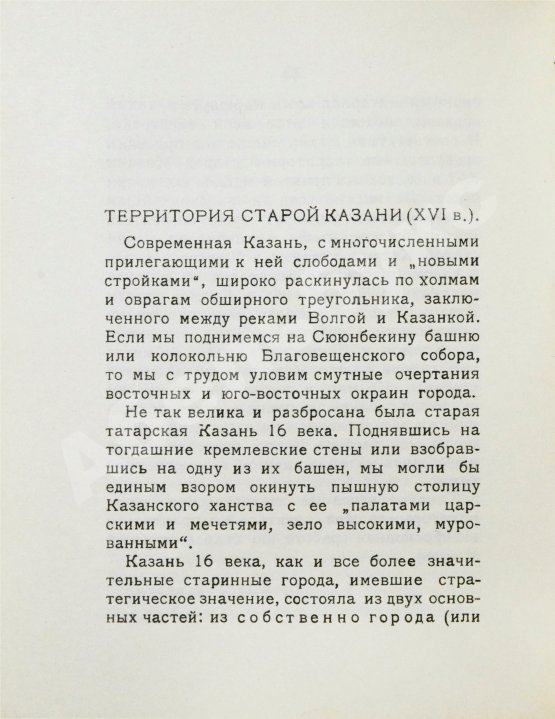 Антикварная книга Старая и новая Казань