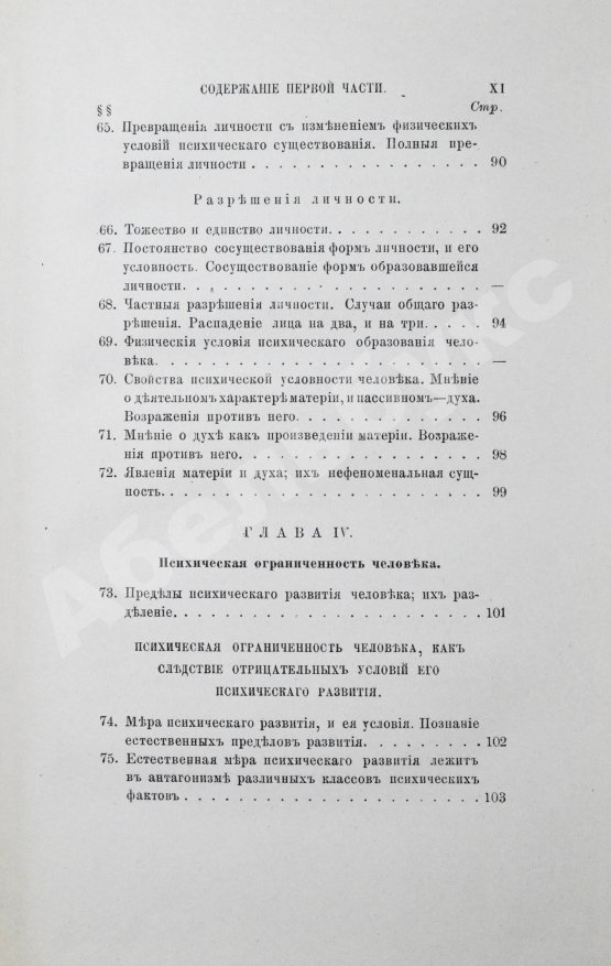 Антикварная книга Троицкий, М. Наука о духе. Общие свойства и законы человеческого духа